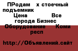 ПРодам 2-х стоечный подъемник OMAS (Flying) T4 › Цена ­ 78 000 - Все города Бизнес » Оборудование   . Коми респ.